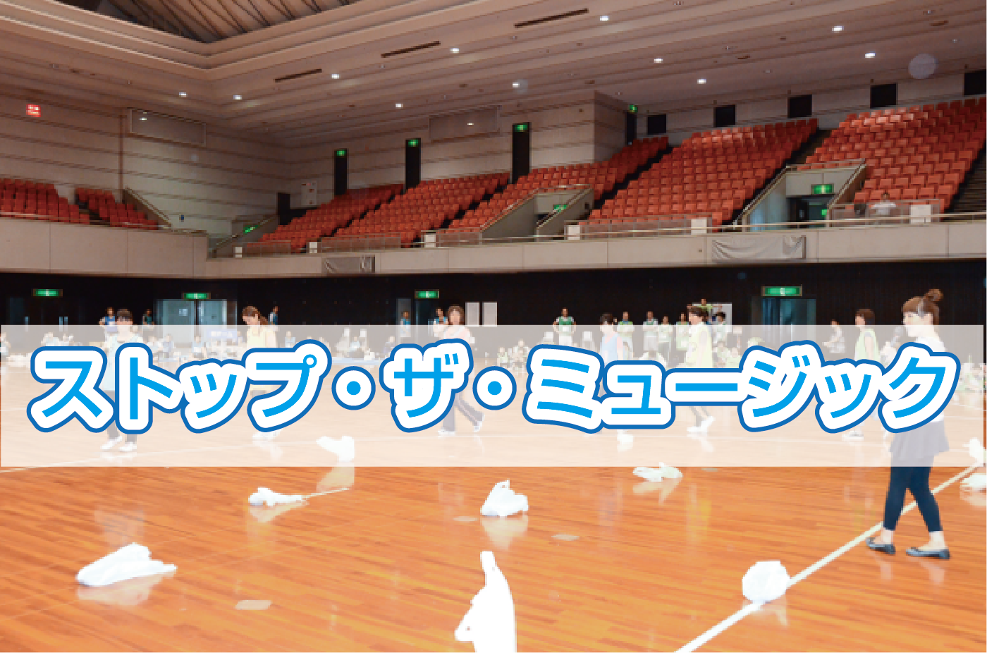 ストップザ・ミュージック.png