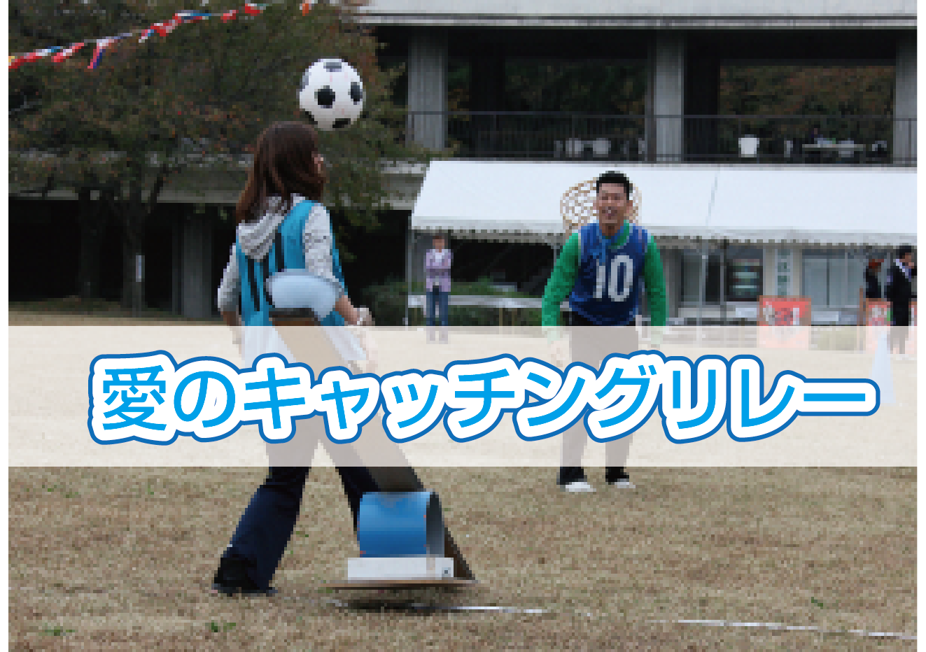 愛のキャッチングリレー.png