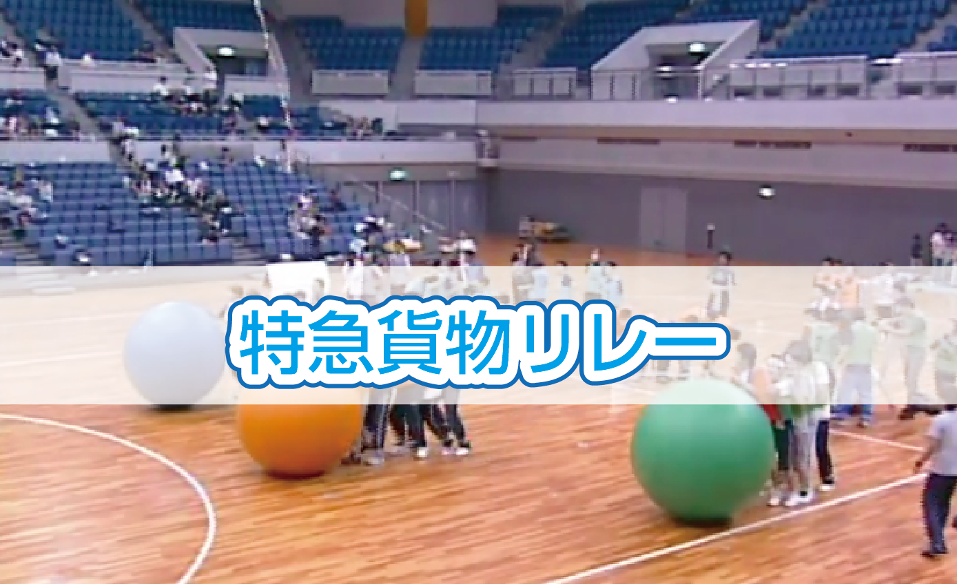 特急貨物リレー.png