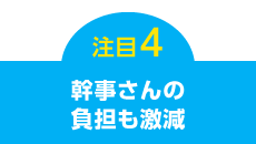 幹事さんの負担も激減