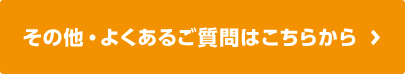 その他・よくあるご質問はこちらから