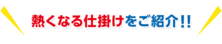 運動会プロジェクトの熱くなる仕掛けをご紹介!!