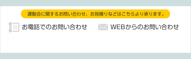 運動会に関するお問い合わせ、お見積もりなどはこちらより承ります