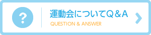 運動会についてQ＆A